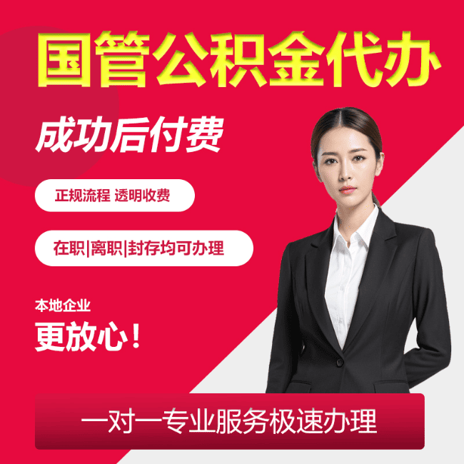信丰国管公积金委托代办